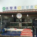 진영호횟집 | [인천맛집] 인천횟집/ 인천진영호횟집