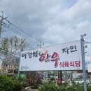 이경채자인한우식육식당 이미지