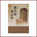 저자 인터뷰 - 이요나 작가님 《엘리야 계시록》