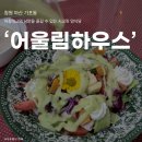 마창대교 옆 | [마산] 가포 맛집 프라이빗한 마창대교 오션뷰 양식당 '어울림하우스' 창원 데이트 맛집