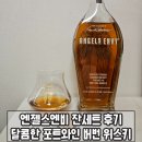 엔젤스엔비 잔세트 후기 부드럽고 달콤한 버번위스키