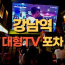 중계사랑북카페 | 강남 포차 주식시장에서 축구 야구 올림픽 월드컵 대형 스크린 TV로 단체응원 관람 후기!