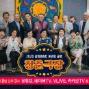 낭만콘서트 <청춘극장> 이미지