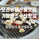 기장원조수산횟집 | [부산 기장] 기장 여행 코스 추천 장어구이 맛집 + 전복죽까지 완벽한 기장원조수산횟집