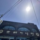 군산함흥냉면 | 주말 일상/군산 뽀빠이냉면