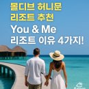 유앤미(YOU&ME) | 🏝 몰디브 유앤미 리조트 💍 후기·가격·혜택 완전 정리