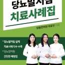 서울, 인천 당뇨한의원에서 만든 당뇨도서 ＜당뇨발저림 치료사례집＞ 이미지