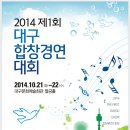 2014 제1회 대구합창경연대회 2014 THE FIRST DAEGU CHOIR COMPETION 이미지