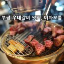 부평구 시설관리공단 2층 | 가족외식으로 좋은 부평 우대갈비 맛집 ｜미차오름 본점 제주돼지고기 맛집 후기