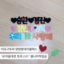 씨유 망원월드컵점 | 마포구토퍼 만들기 망원원데이클래스 ‘내 마음대로 토퍼 DIY ’ 클나라작업실