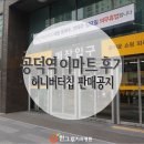 신세기메디칼 | 공덕역 이마트 후기♥ 허니버터칩 판매 공지