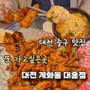 당나발포차대전대흥점 | 대흥동 맛집 계화동 대흥점 숯불닭구이 후기 대전대흥동맛집 대전맛집 대흥동닭구이 대흥동닭발 대전...