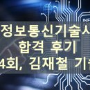 하늘정보통신 | 정보통신기술사 합격 후기 (134회 김재철 기술사)