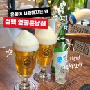 설맥 영종운남점 | 영종도 운남동 술집 눈꽃맥주집 설맥 재재방문 후기