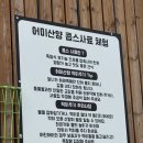 강원도 태백 가볼 만한 곳 ‘몽토랑 산양목장&몽토랑 제빵소’ 방문 후기