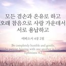 오늘의 '영어성경 사진'(914강) “사랑 안에서 서로 인내하세요”(에베소서 4장 2절) 이미지