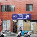 태백관 - 세종특별자치시 조치원5길 19 | 태백관