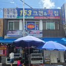 153수산 - 서산시 취평2길 24 | 순천 하모샤브샤브 맛집 [153크랩&횟집] 포장 후기! 집에서 즐긴 여름 보양식