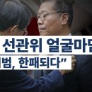 김용빈, 선관위 얼굴마담 / "선거사기범, 한패되다" 이미지