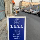 또르또르
