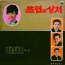 선우정 작편곡집 [초연의 상처／남몰래 울었오] (1966) 이미지