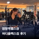 서울 강서구 염창역 헬스장 추천ㅣ 바디플렉스짐 등록 후기