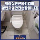 북촌경로당 | 화장실안전바지킴이 양변기옆안전손잡이 시공
