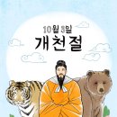 10월 3일(목) 제4357주년 개천절 이미지