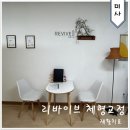 미사 체형교정, 리바이브 체형교정 가격 및 주차 솔직후기