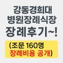 강동병원 | 강동경희대병원장례식장 장례후기~!(조문 160명 장례 비용 공개)