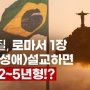 브라질, 로마서 1장(반동성애) 설교하면 징역 2-5년형!? 책읽는 사자 동영상 이미지