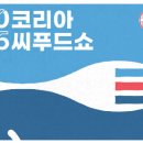 (주)씨푸드코리아