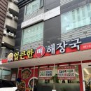 달봉아얼큰한뼈해장국성거점 | 수원 인계동 맛집 얼큰한 뼈해장국 제대로 즐기고 온 후기