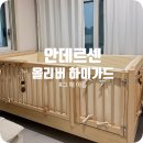 아름슈퍼 | [육아] 아기침대 권위자 "안데르센" 올리버 하이가드 내 돈 내산 구매후기