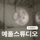 아이티 스튜디오(Eyety Studio) | [수원폴댄스] 폴댄스초보도 안전하고 예쁘게 폴댄스 배울 수 있는 예폴스튜디오