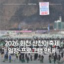 화천프라자 | 겨울 필수 여행! 2026 얼음나라 화천 산천어축제 일정·프로그램 안내