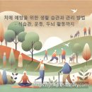 신성푸드서비스(주)((주)프로텍) | 치매 예방을 위한 실천 방법: 건강 습관, 두뇌 활동 가이드