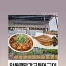 안동김대감 안동찜닭 안동간고등어 | 안동 김대감 찜닭 숯불 간고등어구이 함께 맛볼 수 있는 월영교 맛집 내돈내산 후기