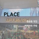 미식가 | [맛집] 행궁동 맛집 - 미식가의 주방 💰 리뷰/후기