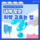 내게 맞는 치약 고르는 법(9) 이미지