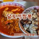 충주중학교 | 충주 중식맛집 달토끼짬뽕 서충주점｜알짬뽕 국물 후기·위치·운영시간 안내