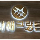 신한종합건설(주) 이미지