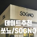 팽성송화로 | 평택 팽성 파스타, 스테이크 맛집 쏘뇨 후기-분위기 좋은 레스토랑