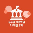 원앤원스파르타기숙학원 | 공무원 기숙학원 11개월 후기로 알아보는 시스템