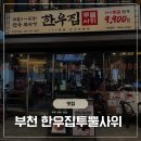 석천로177번길·석천로178번길 | 부천 고기집 추천 가성비 좋은 한우 세트 한우집투뿔사위 부천직영점