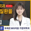 포레온365의원 비온뒤