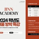 JINN ACADEMY: 2024년 겨울방학특강 안내문입니다!!! 이미지