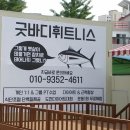 굿바디휘트니스 이미지