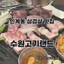 수원-1139 | 인계동삼겹살 수원고기랜드 나혜석거리맛집 추천