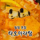 30마라탕 | 합정 타오마라탕 토마토탕 평일오픈런 웨이팅 후기
